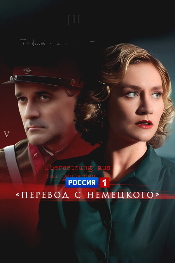 Перевод с немецкого постер
